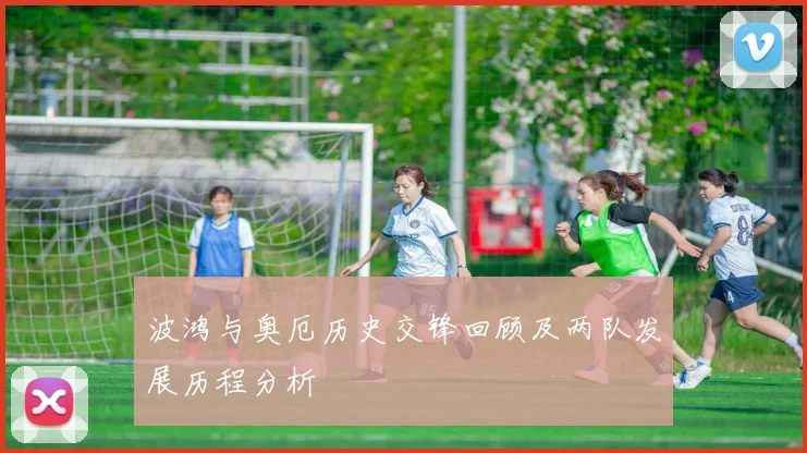 波鸿与奥厄历史交锋回顾及两队发展历程分析
