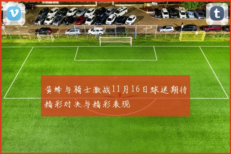黄蜂与骑士激战11月16日球迷期待精彩对决与精彩表现