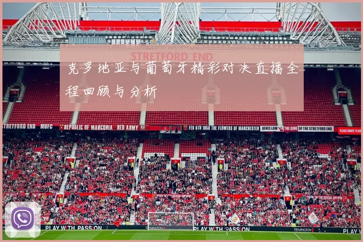 克罗地亚与葡萄牙精彩对决直播全程回顾与分析