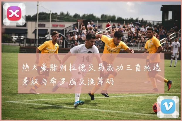 热火豪赌利拉德交易成功三首轮选秀权与希罗成交换筹码
