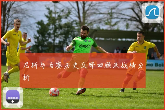 尼斯与马赛历史交锋回顾及战绩分析