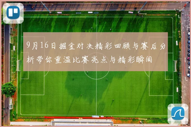 9月16日掘金对决精彩回顾与赛后分析带你重温比赛亮点与精彩瞬间