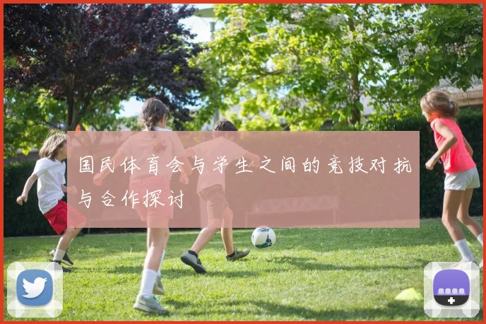 国民体育会与学生之间的竞技对抗与合作探讨