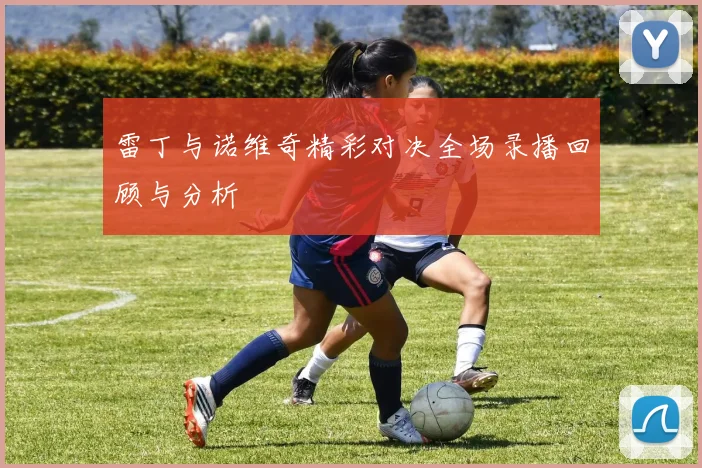 雷丁与诺维奇精彩对决全场录播回顾与分析