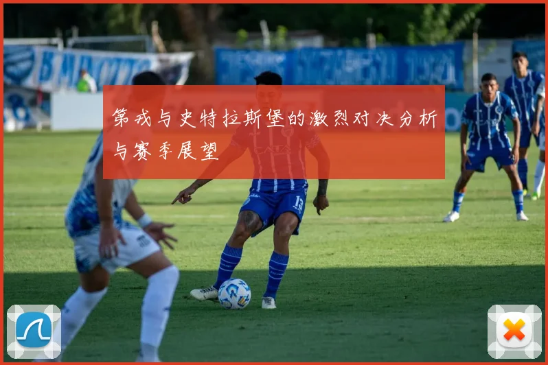 第戎与史特拉斯堡的激烈对决分析与赛季展望