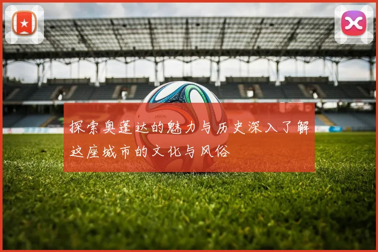 探索奥蓬达的魅力与历史深入了解这座城市的文化与风俗