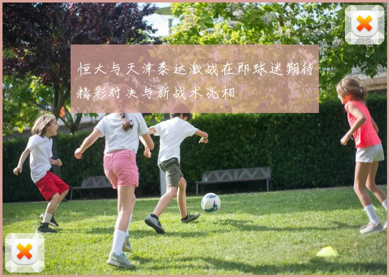 恒大与天津泰达激战在即球迷期待精彩对决与新战术亮相