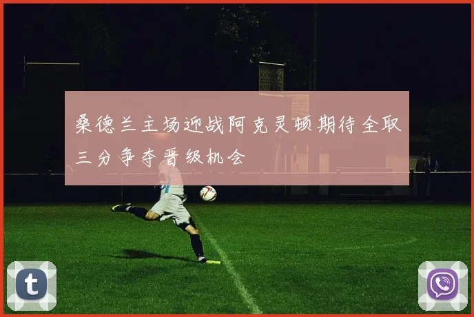 桑德兰主场迎战阿克灵顿期待全取三分争夺晋级机会