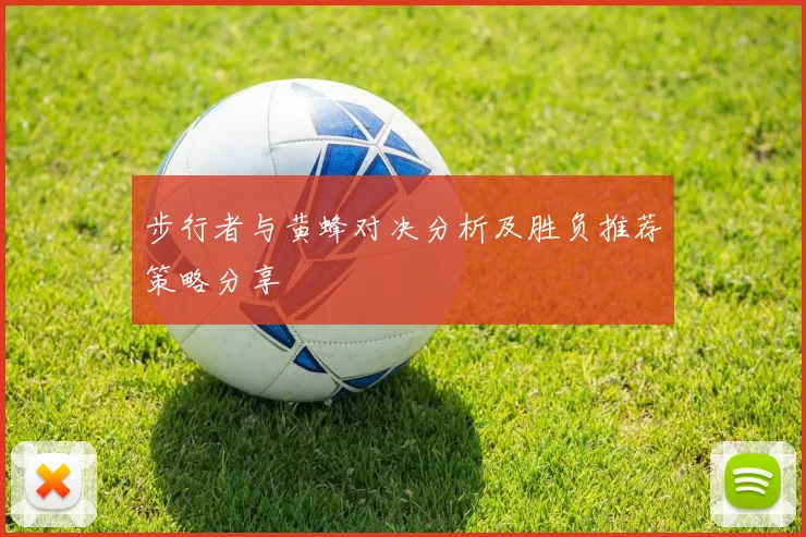 步行者与黄蜂对决分析及胜负推荐策略分享